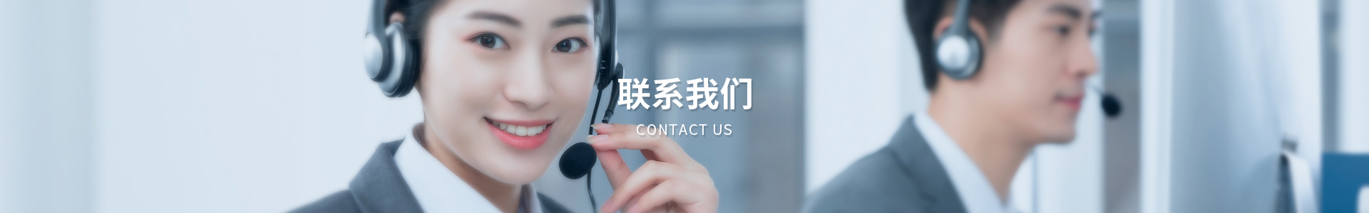 联系我们banner